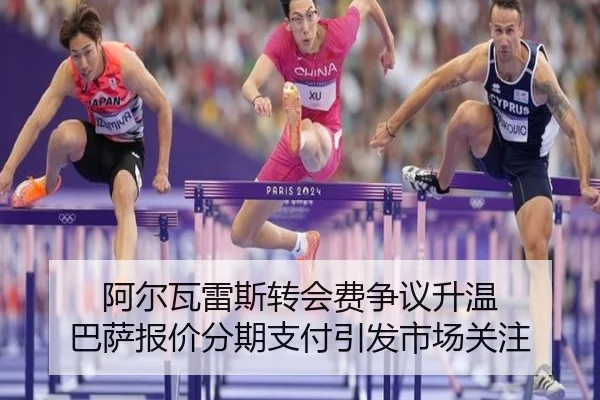 阿尔瓦雷斯转会费争议升温 巴萨报价分期支付引发市场关注