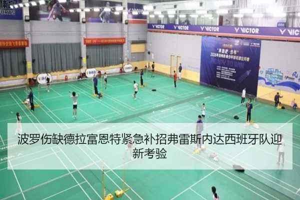 波罗伤缺德拉富恩特紧急补招弗雷斯内达西班牙队迎新考验
