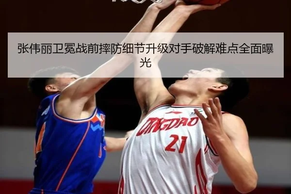 张伟丽卫冕战前摔防细节升级对手破解难点全面曝光